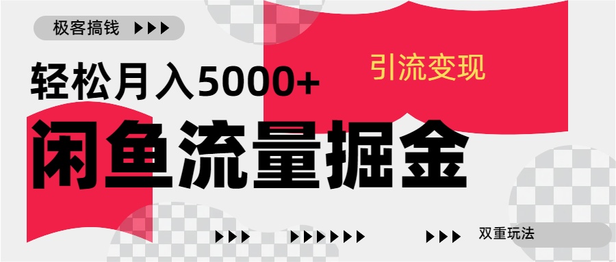24年闲鱼流量掘金，虚拟引流变现新玩法，精准引流变现3W+凯哥轻创网-网创项目资源站-副业项目-创业项目-搞钱项目凯哥轻创网