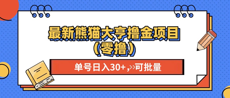 最新熊猫大享撸金项目（零撸），单号稳定20+ 可批量 凯哥轻创网-网创项目资源站-副业项目-创业项目-搞钱项目凯哥轻创网