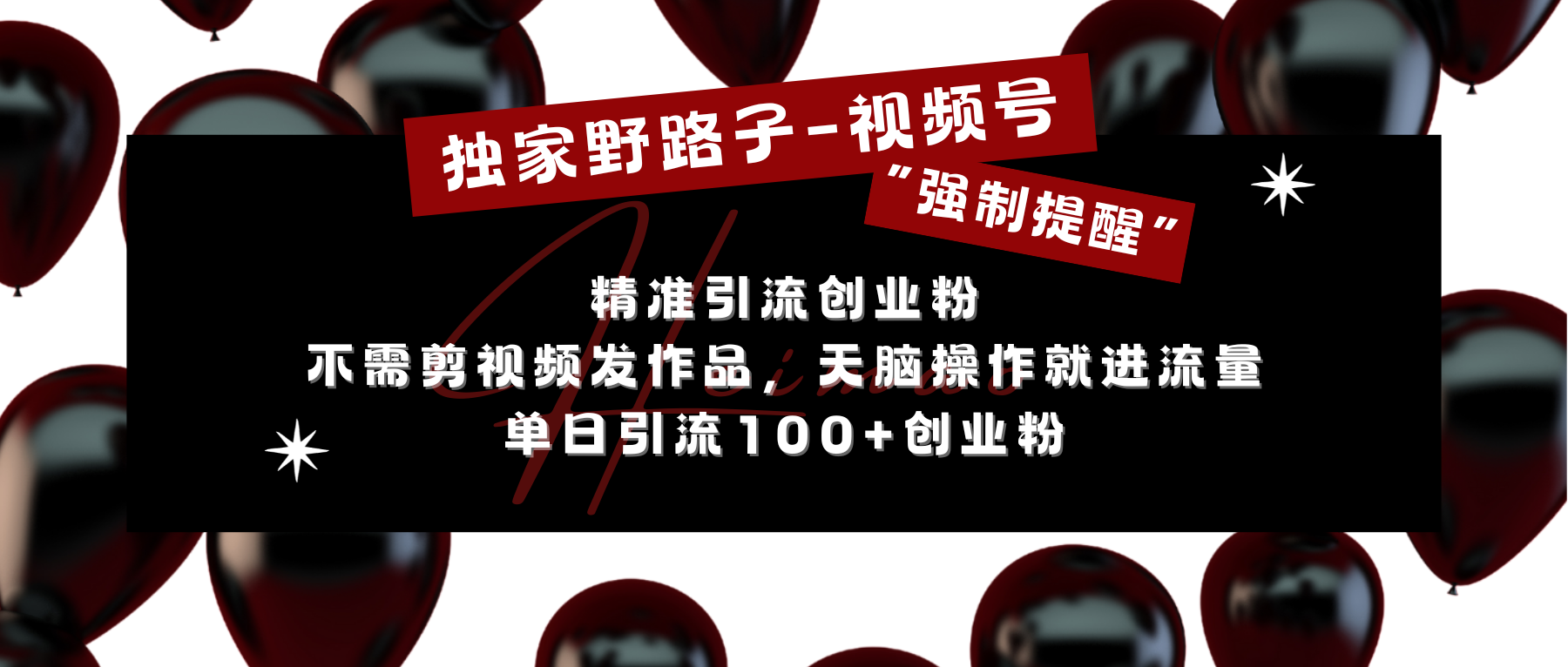 独家野路子利用视频号“强制提醒”，精准引流创业粉 不需剪视频发作品，无脑操作就进流量，单日引流100+创业粉凯哥轻创网-网创项目资源站-副业项目-创业项目-搞钱项目凯哥轻创网