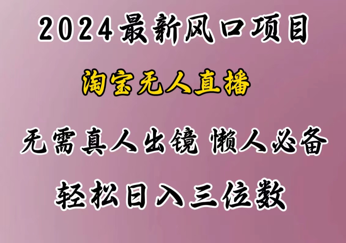 最新风口项目，淘宝无人直播，懒人必备，小白也可轻松日入三位数凯哥轻创网-网创项目资源站-副业项目-创业项目-搞钱项目凯哥轻创网
