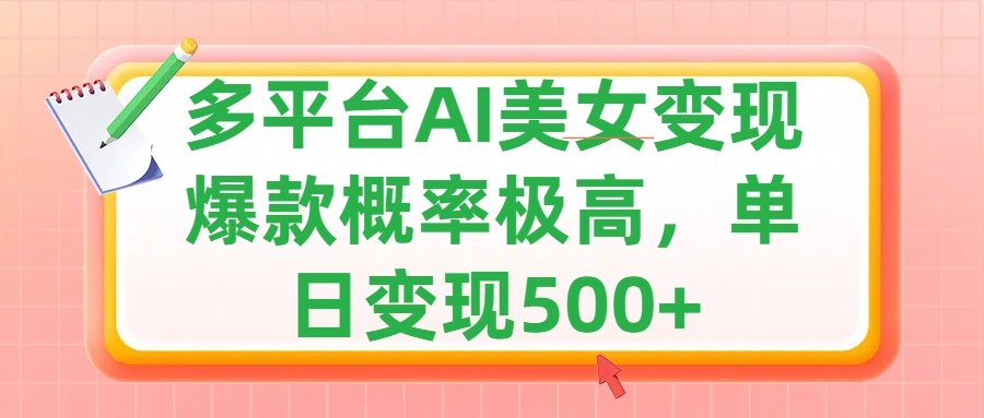 利用AI美女变现，可多平台发布赚取多份收益，小白轻松上手，单日收益500+，出爆款视频概率极高凯哥轻创网-网创项目资源站-副业项目-创业项目-搞钱项目凯哥轻创网