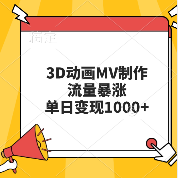 3D动画MV制作，流量暴涨，单日变现1000+凯哥轻创网-网创项目资源站-副业项目-创业项目-搞钱项目凯哥轻创网