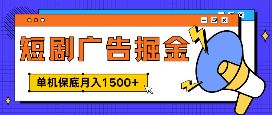 独家短剧广告掘金，单机保底月入1500+， 每天耗时2-4小时，可放大矩阵适合小白凯哥轻创网-网创项目资源站-副业项目-创业项目-搞钱项目凯哥轻创网