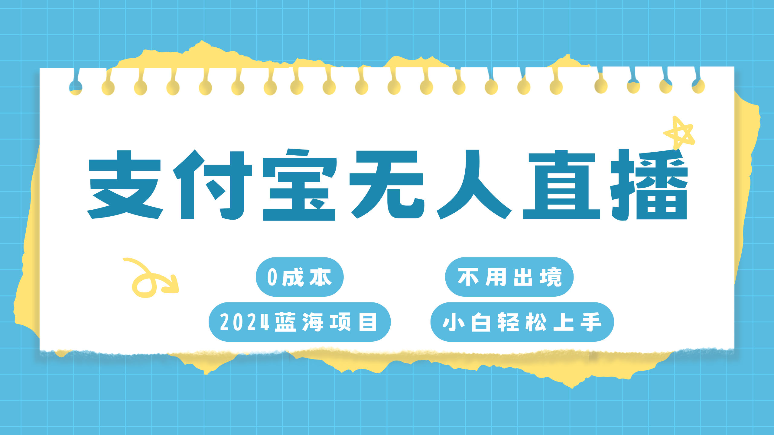 支付宝无人直播项目，单日收益最高8000+凯哥轻创网-网创项目资源站-副业项目-创业项目-搞钱项目凯哥轻创网