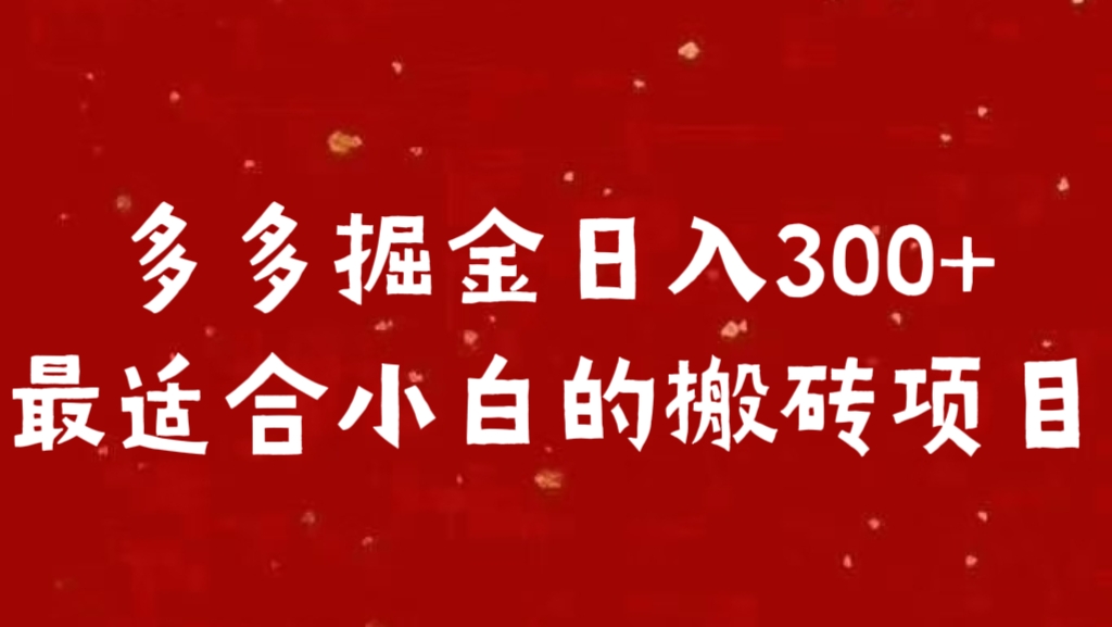多多掘金日入300 +最适合小白的搬砖项目凯哥轻创网-网创项目资源站-副业项目-创业项目-搞钱项目凯哥轻创网