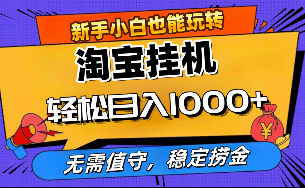 最新淘宝无人直播，无需值守，自动运行，轻松实现日入1000+！凯哥轻创网-网创项目资源站-副业项目-创业项目-搞钱项目凯哥轻创网