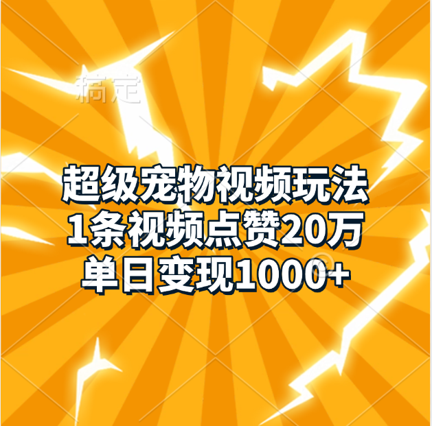 超级宠物视频玩法，1条视频点赞20万，单日变现1000+凯哥轻创网-网创项目资源站-副业项目-创业项目-搞钱项目凯哥轻创网