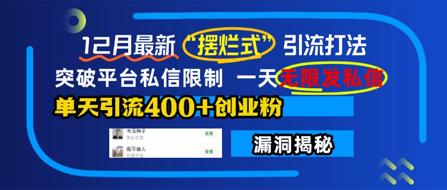12月最新“摆烂式”引流打法，突破平台私信限制，一天无限发私信，单天引流400+创业粉！凯哥轻创网-网创项目资源站-副业项目-创业项目-搞钱项目凯哥轻创网