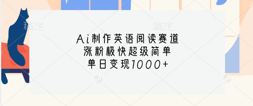 Ai制作英语阅读赛道，单日变现1000+，涨粉极快超级简单，凯哥轻创网-网创项目资源站-副业项目-创业项目-搞钱项目凯哥轻创网