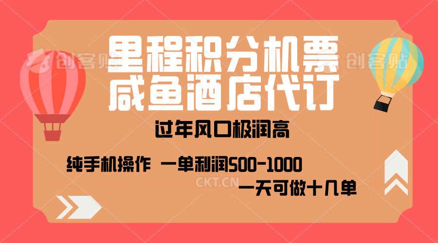 出行高峰来袭，里程积分/酒店代订，高爆发期，一单300+—2000+，月入过万不是梦！凯哥轻创网-网创项目资源站-副业项目-创业项目-搞钱项目凯哥轻创网