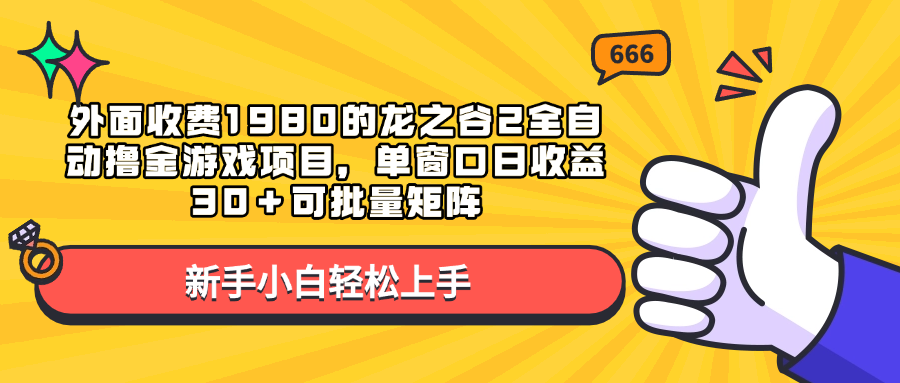 外面收费1980的龙之谷2全自动撸金游戏项目，单窗口日收益30＋可批量矩阵凯哥轻创网-网创项目资源站-副业项目-创业项目-搞钱项目凯哥轻创网