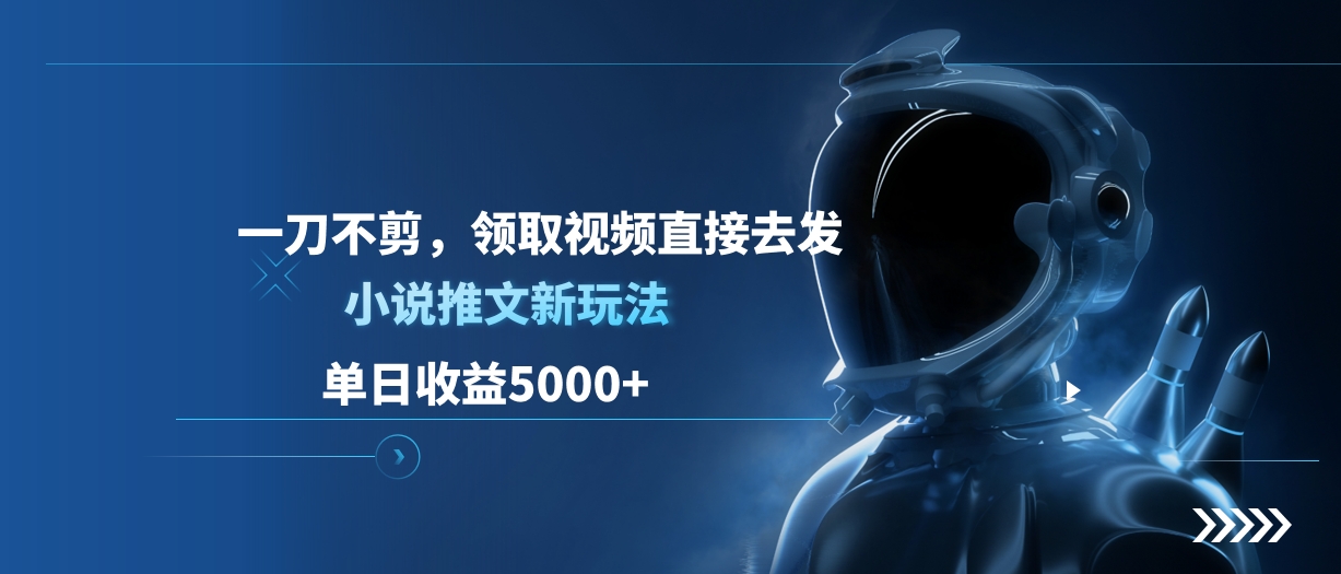 单日收益5000+，小说推文新玩法，一刀不剪，领取视频直接去发凯哥轻创网-网创项目资源站-副业项目-创业项目-搞钱项目凯哥轻创网