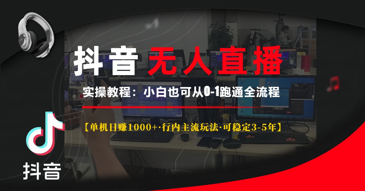 抖音无人直播实操教程【单机日赚1000+行内主流玩法可稳定3-5年】小白也可从0-1跑通全流程凯哥轻创网-网创项目资源站-副业项目-创业项目-搞钱项目凯哥轻创网