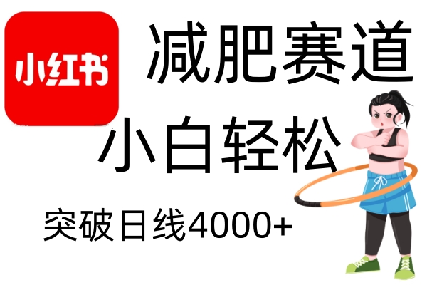小红书减肥赛道，小白轻松日利润4000+凯哥轻创网-网创项目资源站-副业项目-创业项目-搞钱项目凯哥轻创网