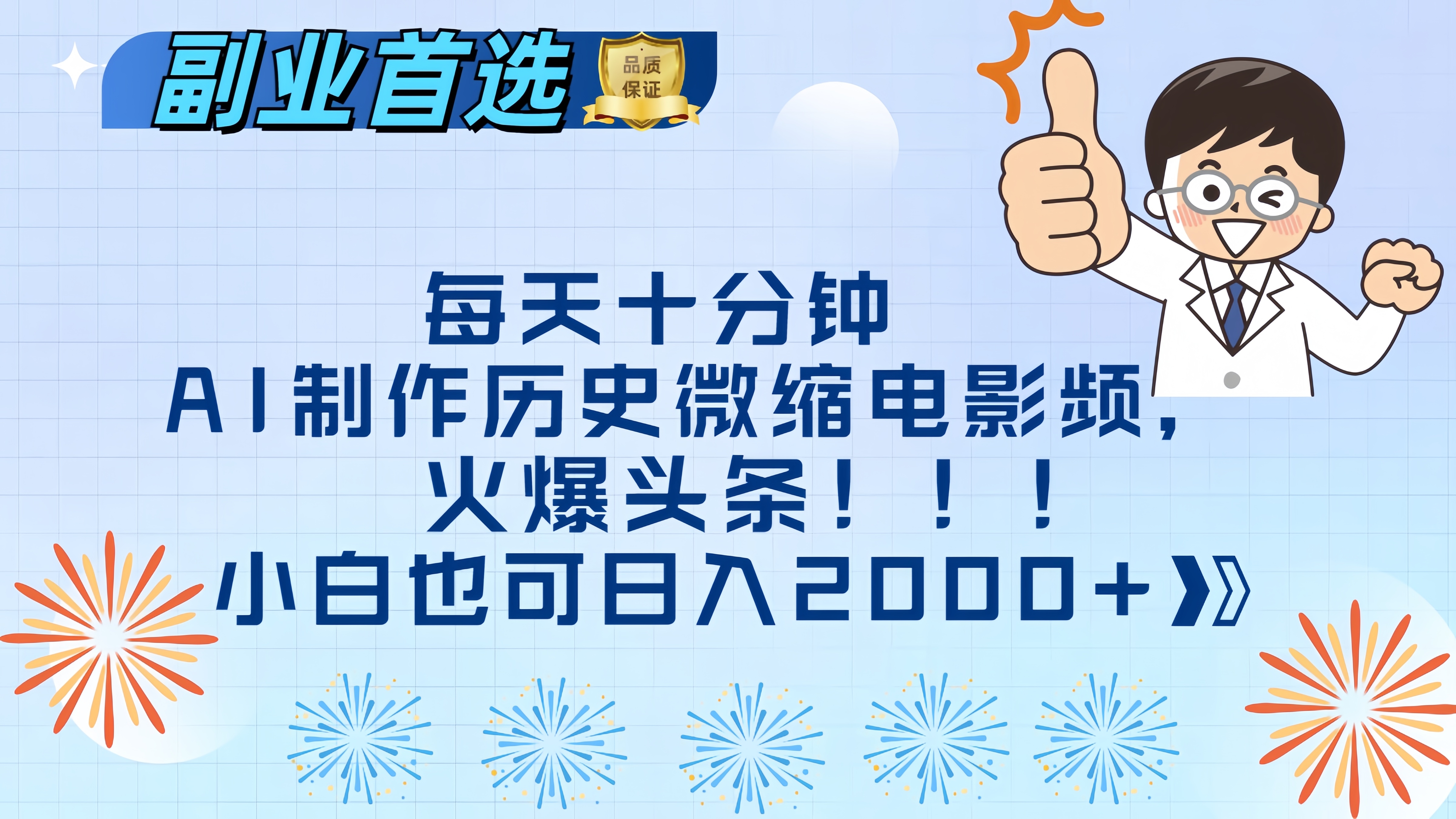 每天十分钟AI制作历史微缩电影视频，火爆头条，小白也可日入2000+凯哥轻创网-网创项目资源站-副业项目-创业项目-搞钱项目凯哥轻创网