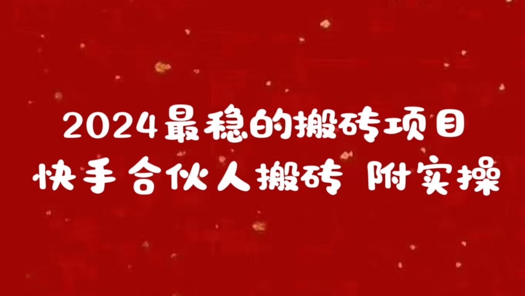 2024最稳的搬砖项目之一 附实操凯哥轻创网-网创项目资源站-副业项目-创业项目-搞钱项目凯哥轻创网