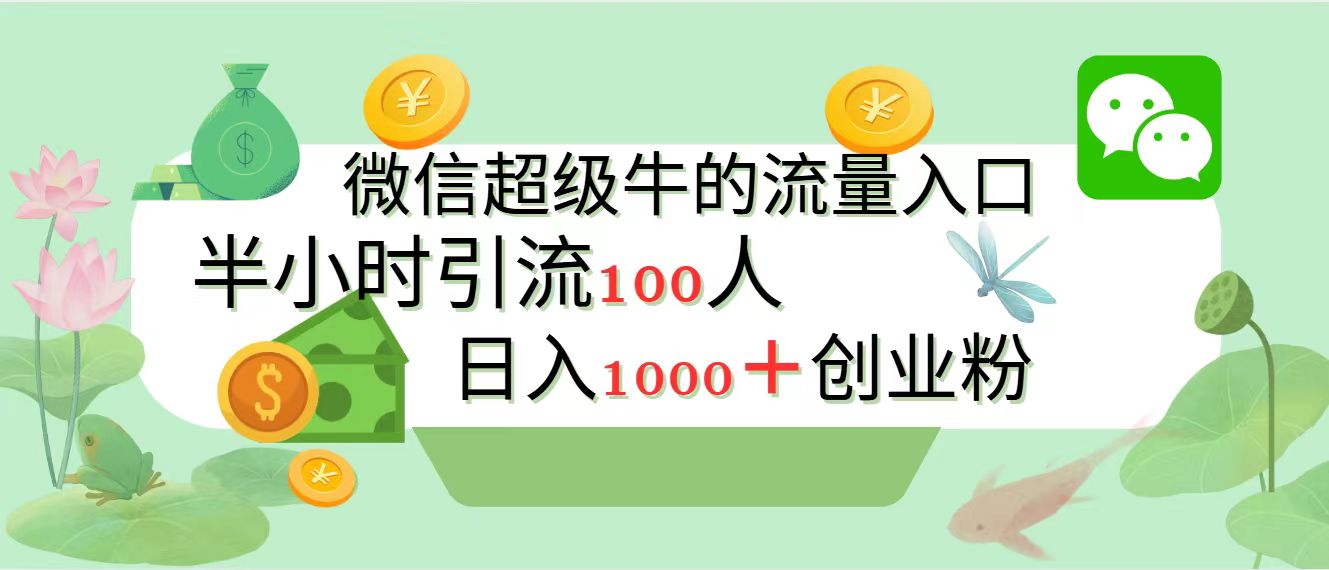 新的引流变现阵地，微信超级牛的流量入口，半小时引流100人，日入1000+创业粉凯哥轻创网-网创项目资源站-副业项目-创业项目-搞钱项目凯哥轻创网