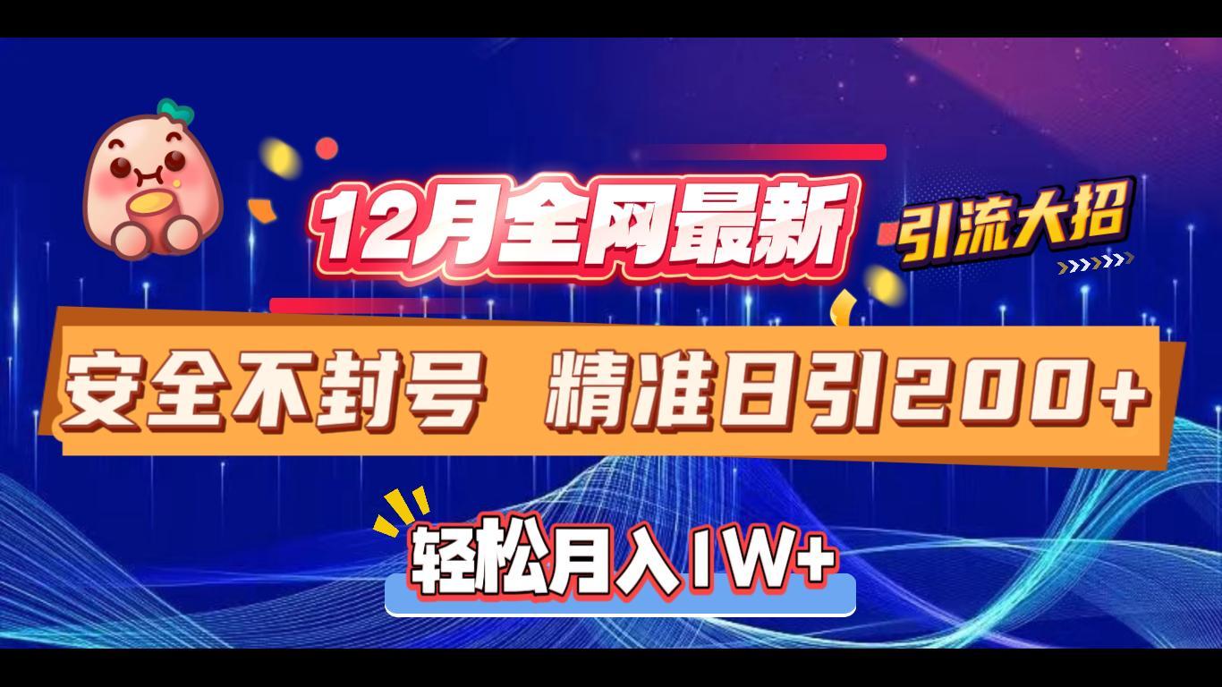 12月全网最新引流大招 安全不封号 日引精准粉200+凯哥轻创网-网创项目资源站-副业项目-创业项目-搞钱项目凯哥轻创网