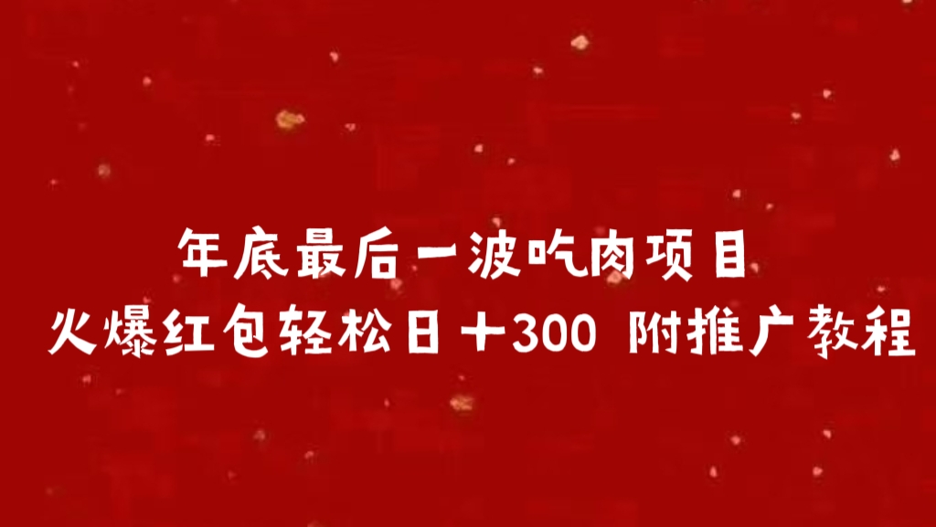 年底最后一波吃肉项目 火爆红包轻松日＋300 附推广教程凯哥轻创网-网创项目资源站-副业项目-创业项目-搞钱项目凯哥轻创网