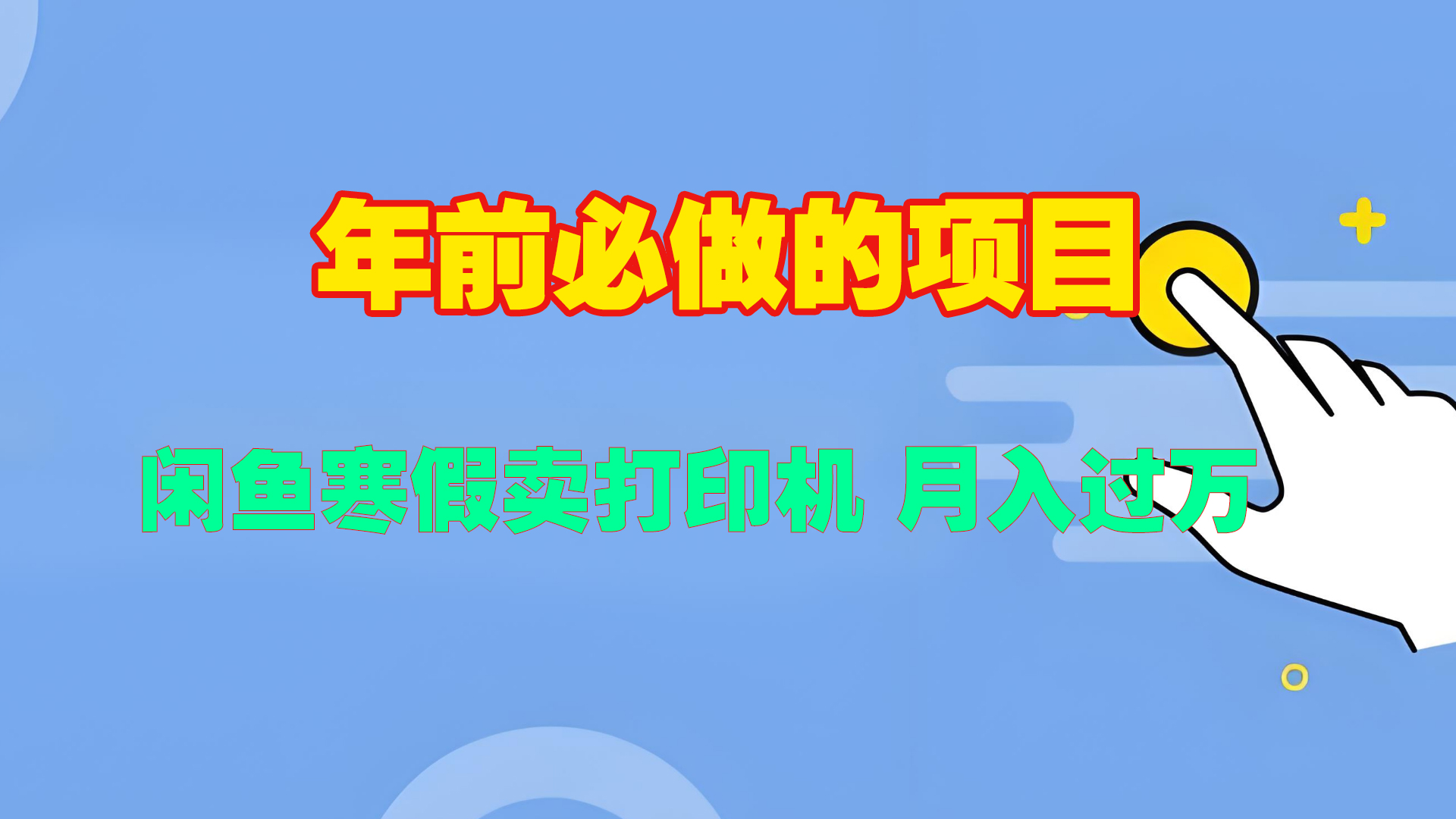 寒假闲鱼卖打印机、投影仪，一个产品产品实现月入过万凯哥轻创网-网创项目资源站-副业项目-创业项目-搞钱项目凯哥轻创网