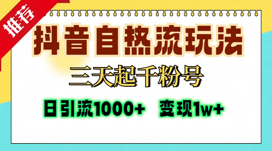 抖音自热流打法，三天起千粉号，单视频十万播放量，日引精准粉1000+，变现1w+凯哥轻创网-网创项目资源站-副业项目-创业项目-搞钱项目凯哥轻创网