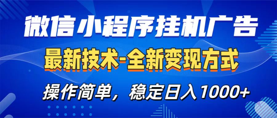 微信小程序挂机广告最新技术，全新变现方式，操作简单，纯小白易上手，稳定日入1000+凯哥轻创网-网创项目资源站-副业项目-创业项目-搞钱项目凯哥轻创网