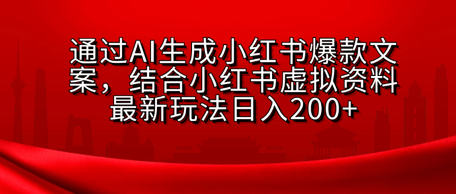 AI生成爆款文案，结合小红书虚拟资料最新玩法日入200+凯哥轻创网-网创项目资源站-副业项目-创业项目-搞钱项目凯哥轻创网
