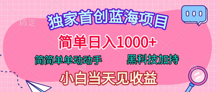 独家首创蓝海项目，简单日入1000+，简简单单动动手，黑科技加持，小白当天见收益凯哥轻创网-网创项目资源站-副业项目-创业项目-搞钱项目凯哥轻创网
