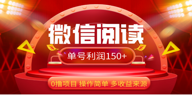 2024微信阅读最新玩法！！0撸，没有任何成本有手就行，一天利润150+凯哥轻创网-网创项目资源站-副业项目-创业项目-搞钱项目凯哥轻创网