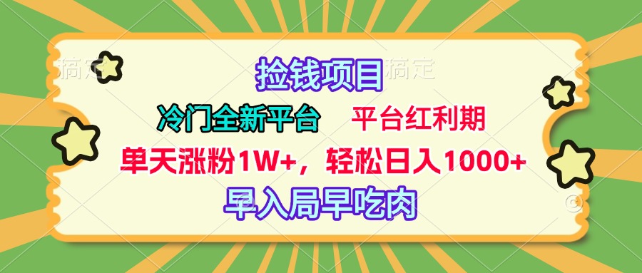 冷门全新捡钱平台，当天涨粉1W+，日入1000+，傻瓜无脑操作凯哥轻创网-网创项目资源站-副业项目-创业项目-搞钱项目凯哥轻创网