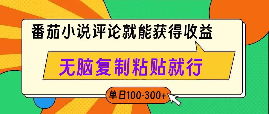 番茄小说评论就能获得收益，单日100-300+，无脑复制粘贴就行凯哥轻创网-网创项目资源站-副业项目-创业项目-搞钱项目凯哥轻创网