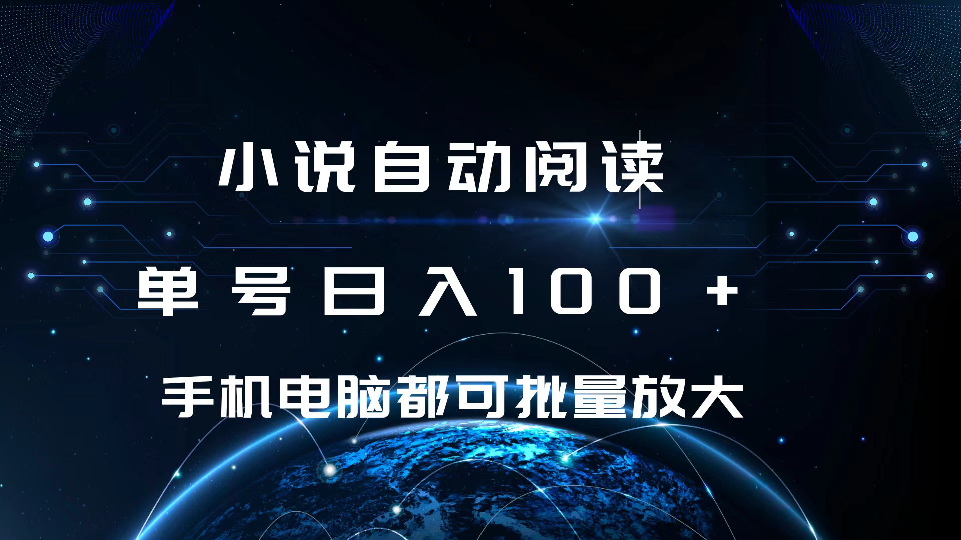 小说自动阅读 单号日入100+ 手机电脑都可 批量放大操作凯哥轻创网-网创项目资源站-副业项目-创业项目-搞钱项目凯哥轻创网