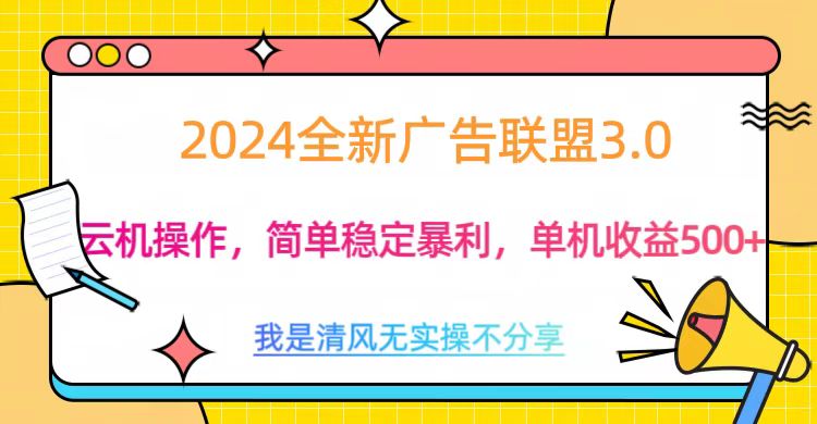 3.0最新广告联盟玩法，单机收益500+凯哥轻创网-网创项目资源站-副业项目-创业项目-搞钱项目凯哥轻创网