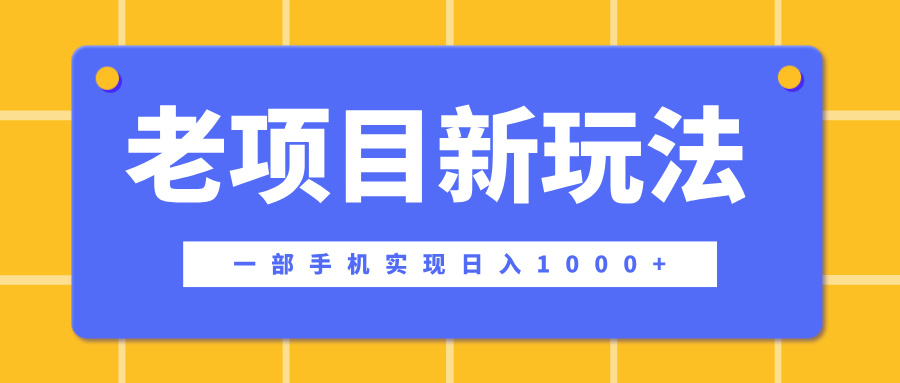 老项目新玩法，一部手机实现日入1000+，在这个平台卖天涯神贴才是最正确的选择凯哥轻创网-网创项目资源站-副业项目-创业项目-搞钱项目凯哥轻创网
