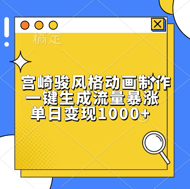 宫崎骏风格动画制作，单日变现1000+，一键生成流量暴涨凯哥轻创网-网创项目资源站-副业项目-创业项目-搞钱项目凯哥轻创网