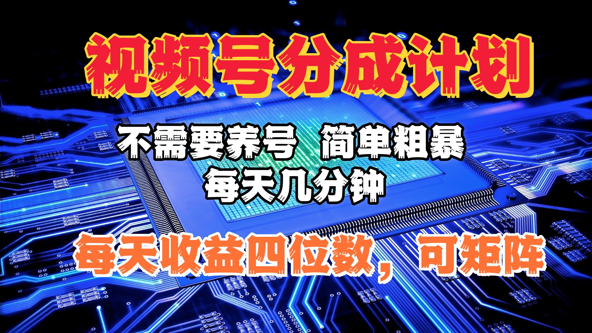 视频号分成计划，不需要养号，简单粗暴，每天几分钟，每天收益四位数，可矩阵凯哥轻创网-网创项目资源站-副业项目-创业项目-搞钱项目凯哥轻创网