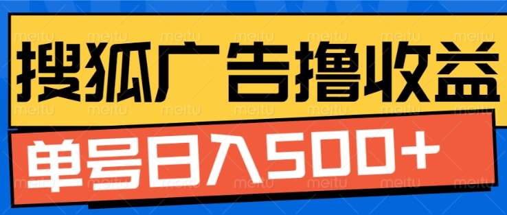 搜狐视频广告全自动撸收益，单号日入5张！！！凯哥轻创网-网创项目资源站-副业项目-创业项目-搞钱项目凯哥轻创网