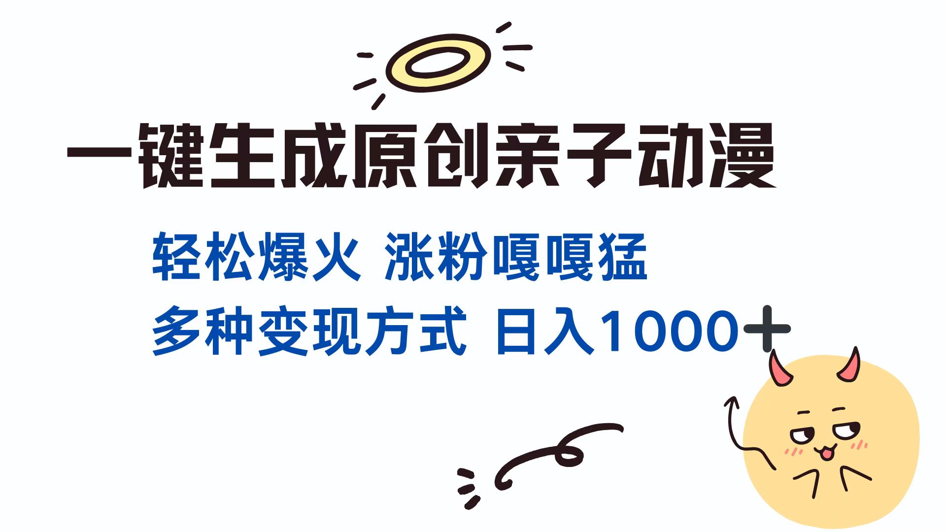 一键生成原创亲子动漫 轻松爆火 涨粉嘎嘎猛多种变现方式 日入1000+凯哥轻创网-网创项目资源站-副业项目-创业项目-搞钱项目凯哥轻创网