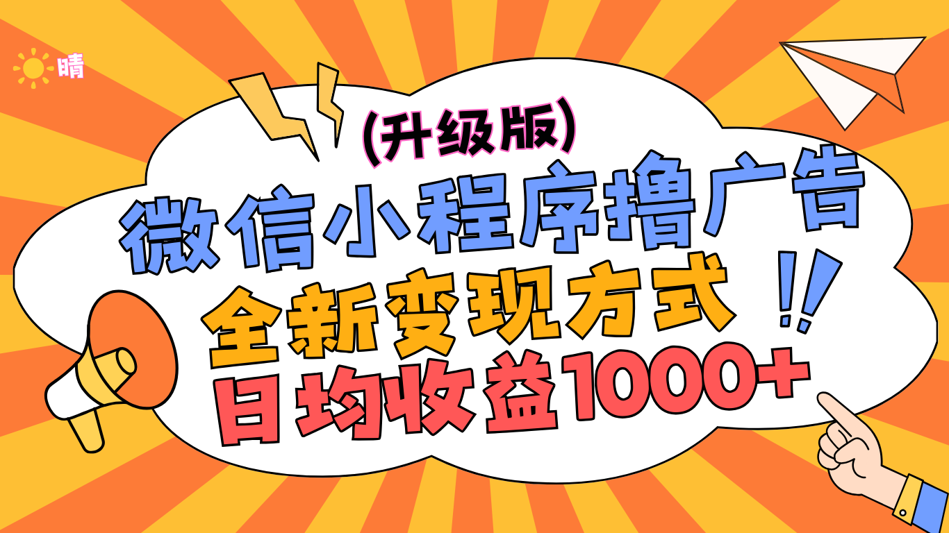 微信小程序躺赚升级版，全新变现方式，日均收益1000+凯哥轻创网-网创项目资源站-副业项目-创业项目-搞钱项目凯哥轻创网