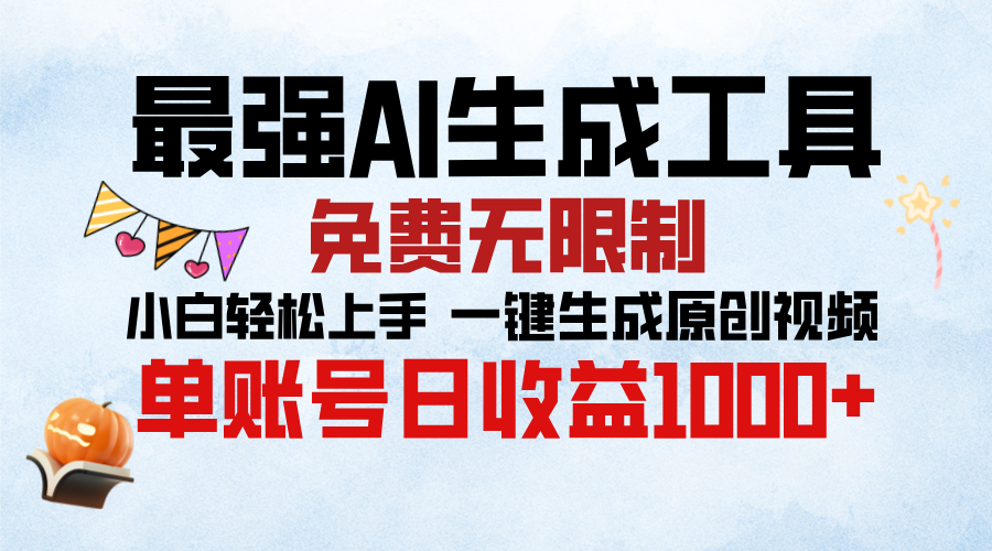 最强AI生成工具，免费无限制 小白轻松上手 单账号收益1000＋凯哥轻创网-网创项目资源站-副业项目-创业项目-搞钱项目凯哥轻创网