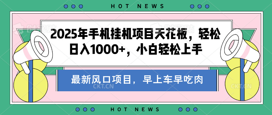 2025年手机挂机项目天花板，轻松日入1000+，副业兼职不二之选凯哥轻创网-网创项目资源站-副业项目-创业项目-搞钱项目凯哥轻创网