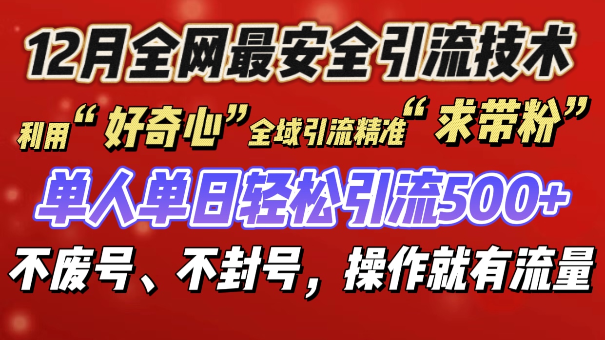 利用“好奇心”全域引流精准“求带粉”，单人单日轻松引流500+凯哥轻创网-网创项目资源站-副业项目-创业项目-搞钱项目凯哥轻创网