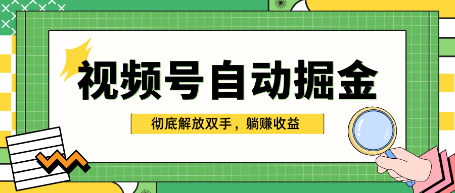 独家视频号自动掘金，单机保底月入1000+，彻底解放双手，懒人必备凯哥轻创网-网创项目资源站-副业项目-创业项目-搞钱项目凯哥轻创网