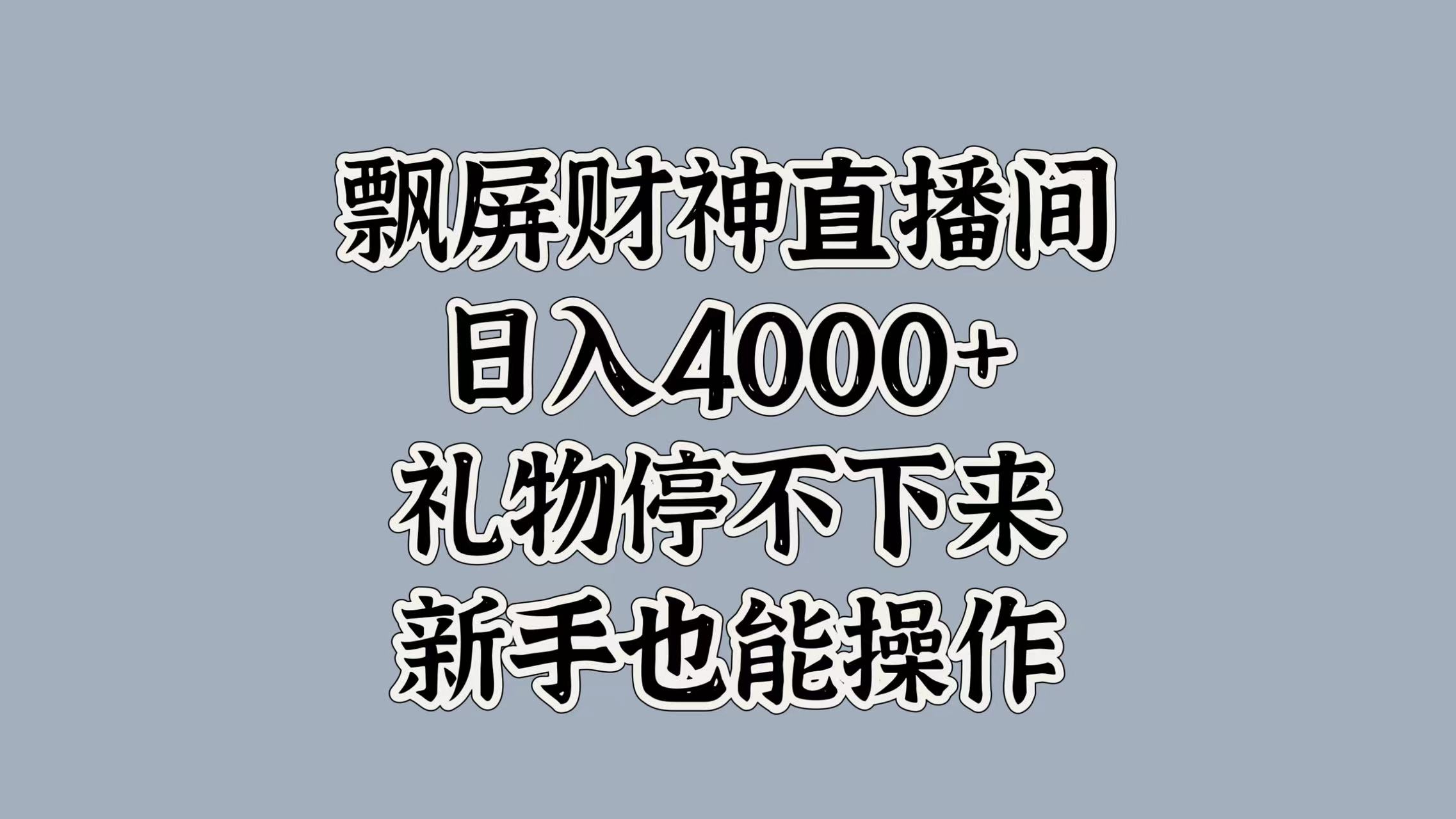 最新飘屏财神直播间，日入4000+，礼物停不下来，新手也能操作凯哥轻创网-网创项目资源站-副业项目-创业项目-搞钱项目凯哥轻创网