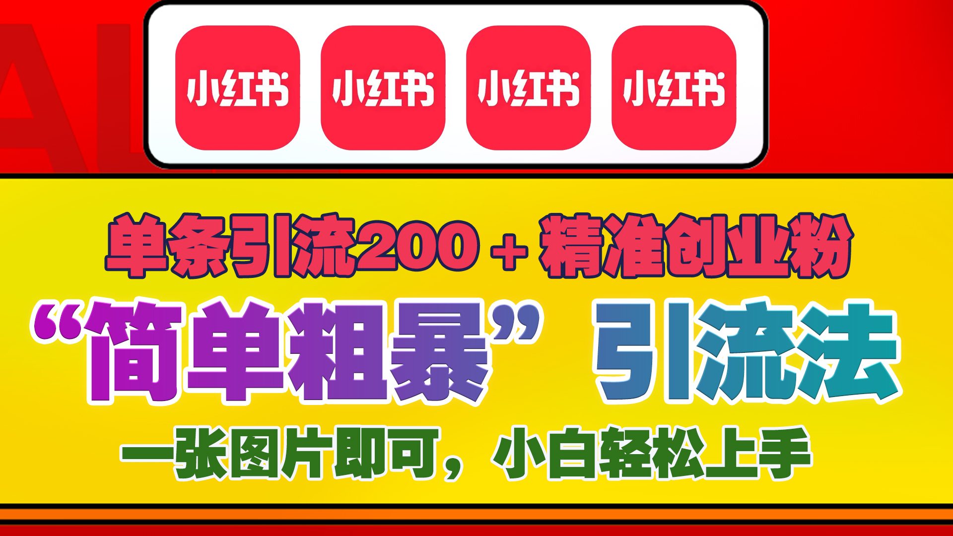 12底最新小红书单日引流200+创业粉，“简单粗暴”引流法，一张图片即可操作，小白轻松上手，私信根本回不完凯哥轻创网-网创项目资源站-副业项目-创业项目-搞钱项目凯哥轻创网