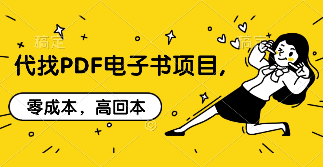 代找PDF电子书项目,零成本，高回本凯哥轻创网-网创项目资源站-副业项目-创业项目-搞钱项目凯哥轻创网