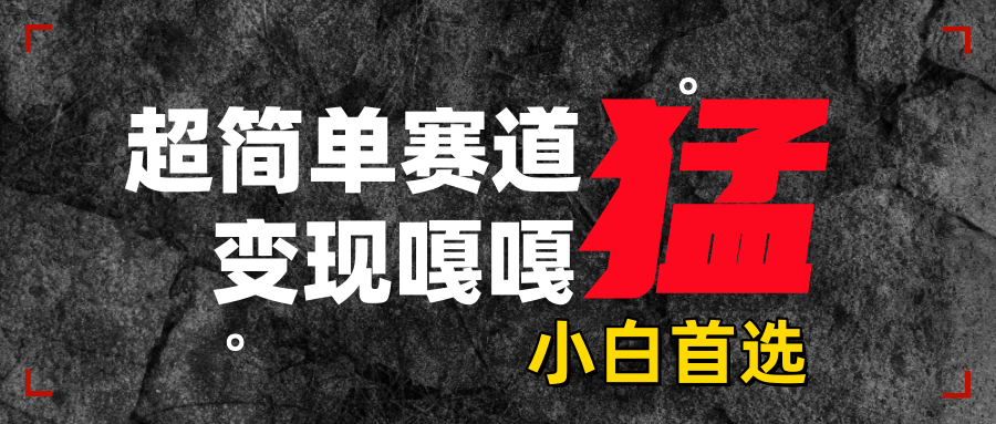 沙雕动画，超简单赛道，变现嘎嘎猛，一学就会凯哥轻创网-网创项目资源站-副业项目-创业项目-搞钱项目凯哥轻创网
