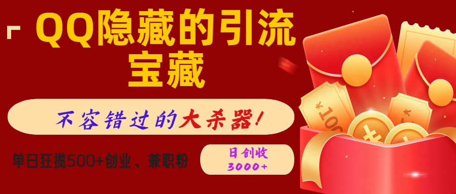 QQ隐藏的引流宝藏，不容错过的大杀器！单日狂揽500+创业、兼职粉，日创收3000+凯哥轻创网-网创项目资源站-副业项目-创业项目-搞钱项目凯哥轻创网