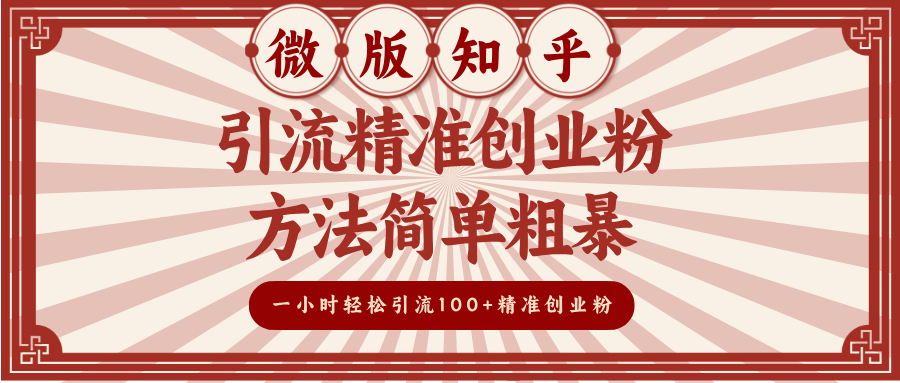 微版知乎引流精准创业粉，方法简单粗暴，一小时轻松引流100+精准创业粉凯哥轻创网-网创项目资源站-副业项目-创业项目-搞钱项目凯哥轻创网