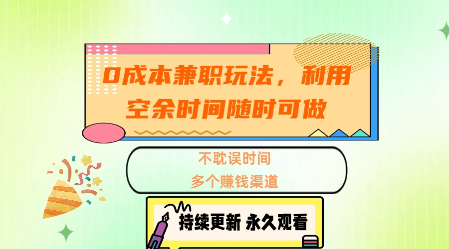 0成本兼职玩法，利用空余时间随时可做，不耽误时间，多个赚钱渠道凯哥轻创网-网创项目资源站-副业项目-创业项目-搞钱项目凯哥轻创网